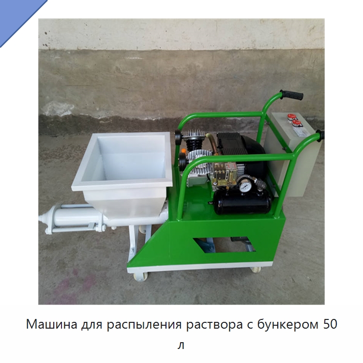 Машина для распыления раствора с бункером 50 л — Штукатурные станции