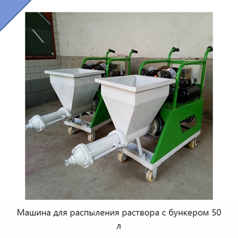 Машина для распыления раствора с бункером 50 л