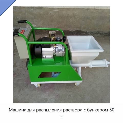 Машина для распыления раствора с бункером 50 л