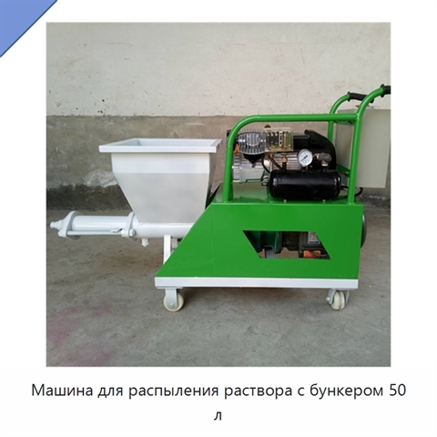 Машина для распыления раствора с бункером 50 л