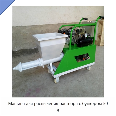 Машина для распыления раствора с бункером 50 л
