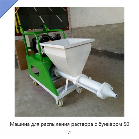 Машина для распыления раствора с бункером 50 л