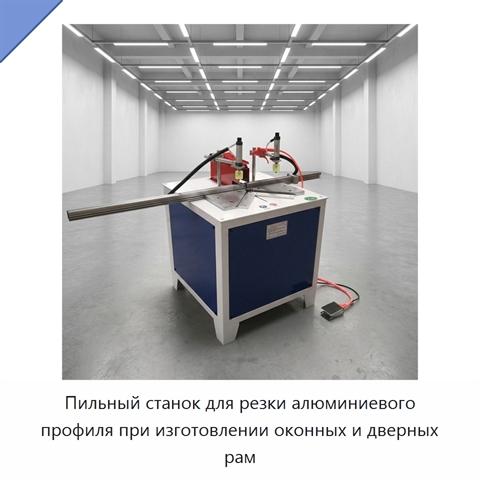 Пильный станок для резки алюминиевого профиля при изготовлении оконных и дверных рам