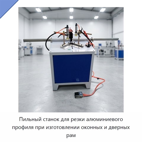 Пильный станок для резки алюминиевого профиля при изготовлении оконных и дверных рам