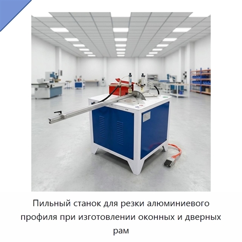Пильный станок для резки алюминиевого профиля при изготовлении оконных и дверных рам