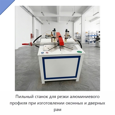 Пильный станок для резки алюминиевого профиля при изготовлении оконных и дверных рам