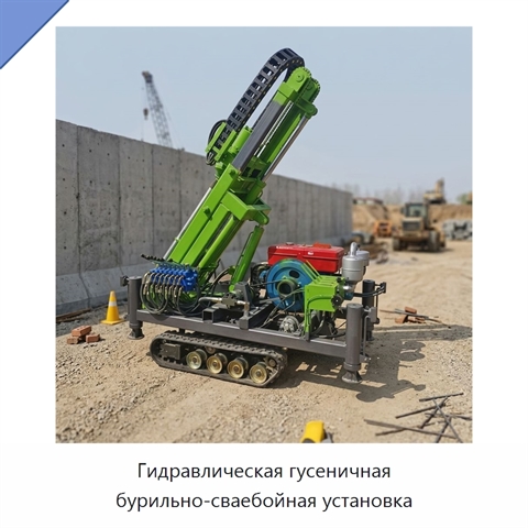 Гидравлическая гусеничная бурильно-сваебойная установка