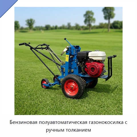 Бензиновая полуавтоматическая газонокосилка с ручным толканием