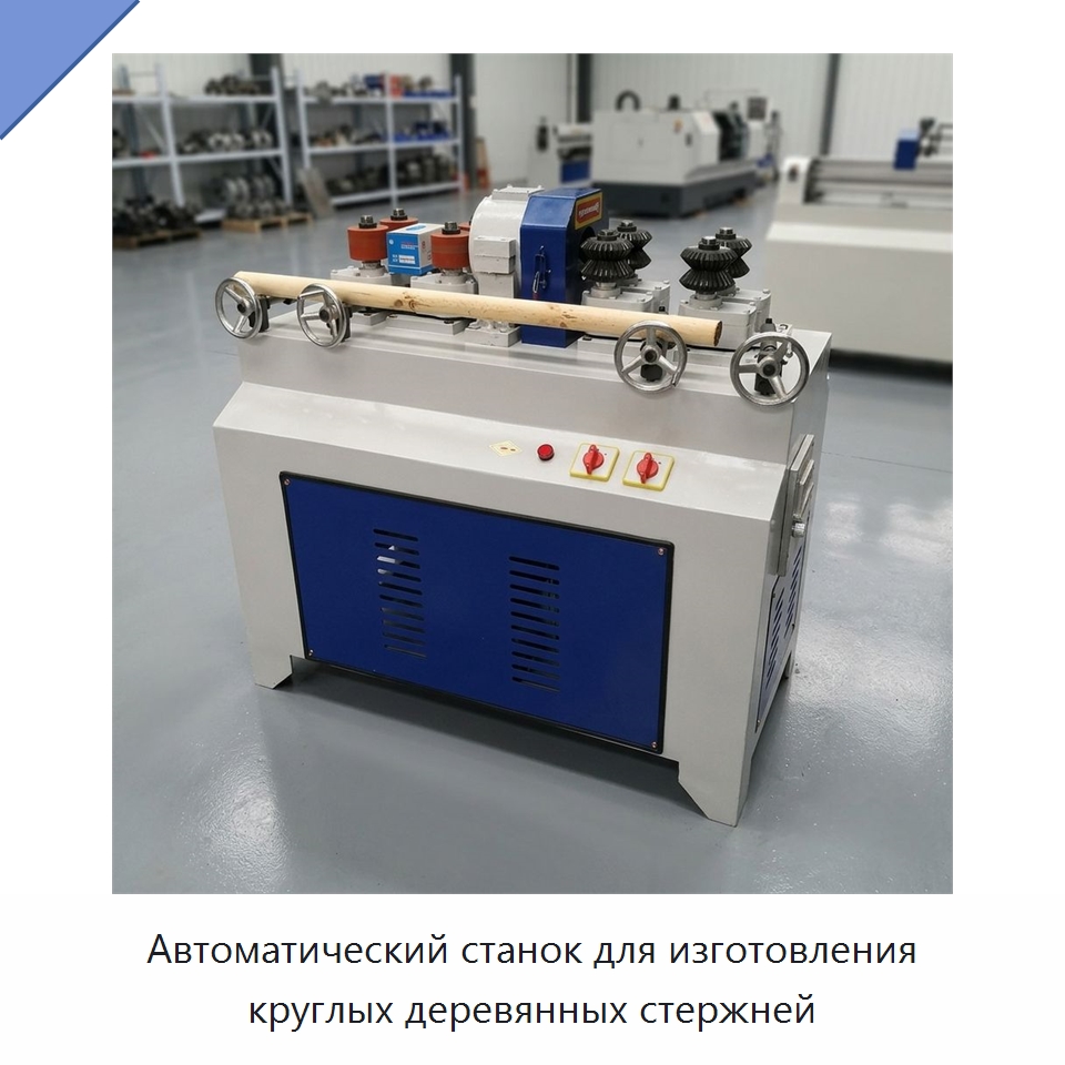 Автоматический станок для изготовления круглых деревянных стержней — Специальное деревообрабатывающее оборудование