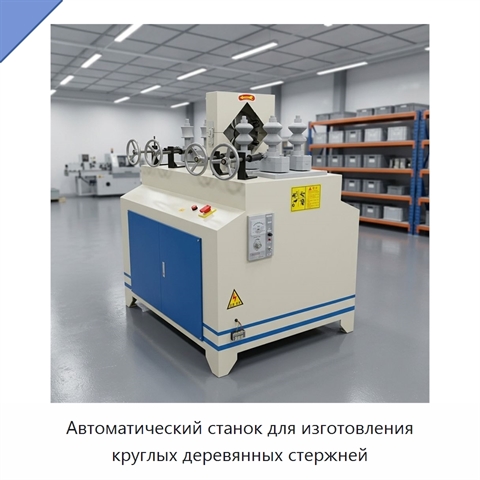 Автоматический станок для изготовления круглых деревянных стержней
