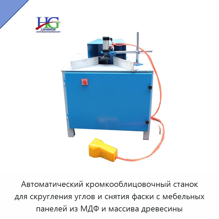 Автоматический кромкооблицовочный станок для скругления углов и снятия фаски с мебельных панелей из МДФ и массива древесины — Специальное деревообрабатывающее оборудование