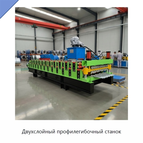 Двухслойный профилегибочный станок