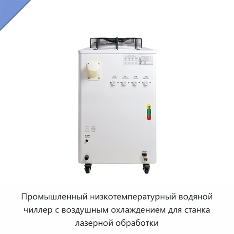 Промышленный низкотемпературный водяной чиллер с воздушным охлаждением для станка лазерной обработки