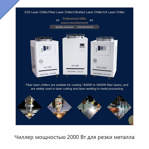 Чиллер мощностью 2000 Вт для резки металла