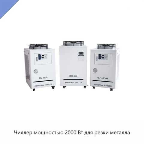Чиллер мощностью 2000 Вт для резки металла