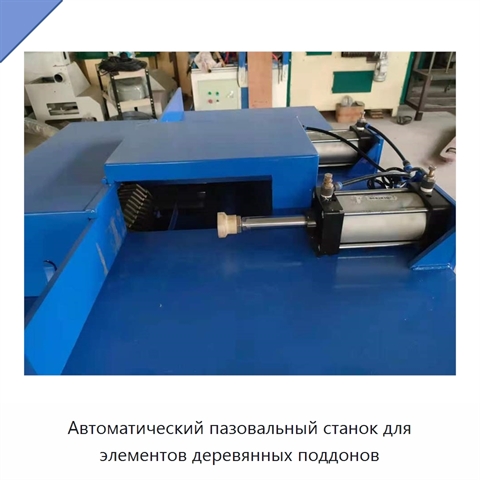 Автоматический пазовальный станок для элементов деревянных поддонов
