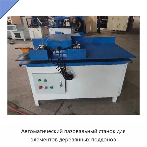 Автоматический пазовальный станок для элементов деревянных поддонов