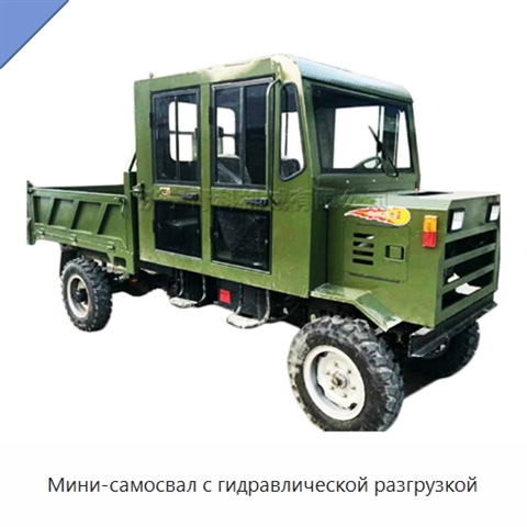 Мини-самосвал с гидравлической разгрузкой