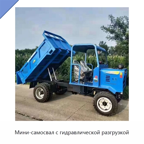 Мини-самосвал с гидравлической разгрузкой