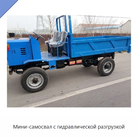 Мини-самосвал с гидравлической разгрузкой