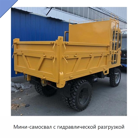 Мини-самосвал с гидравлической разгрузкой
