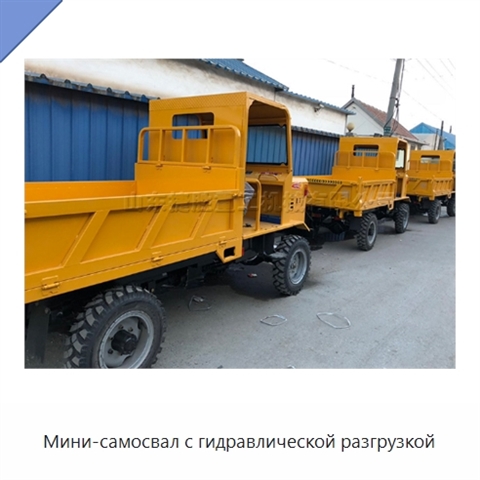 Мини-самосвал с гидравлической разгрузкой