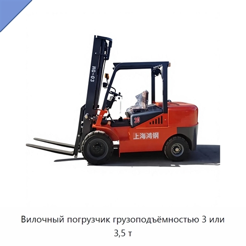 Вилочный погрузчик грузоподъёмностью 3 или 3,5 т