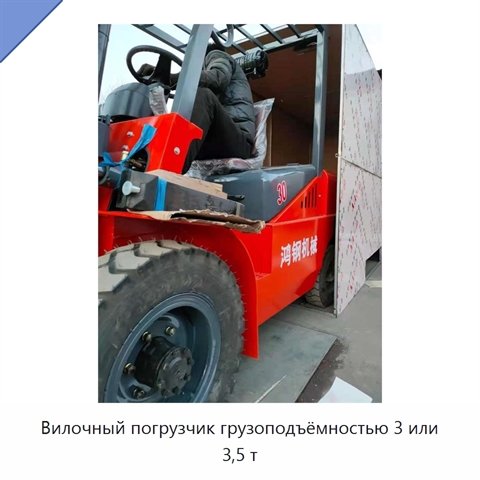 Вилочный погрузчик грузоподъёмностью 3 или 3,5 т