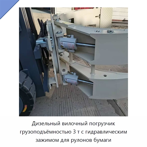 Дизельный вилочный погрузчик грузоподъёмностью 3 т с гидравлическим зажимом для рулонов бумаги
