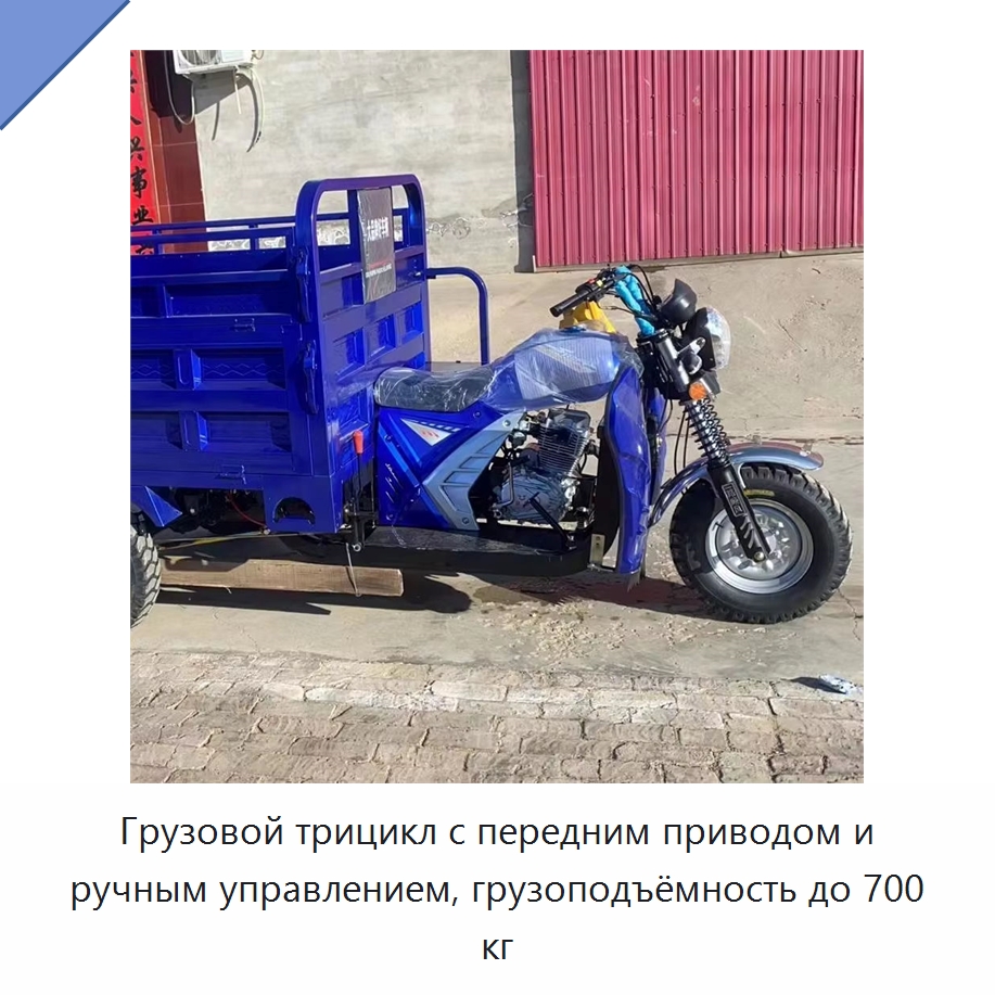 Грузовой трицикл с передним приводом и ручным управлением, грузоподъёмность до 700 кг — Специальное подъемно-транспортное оборудование