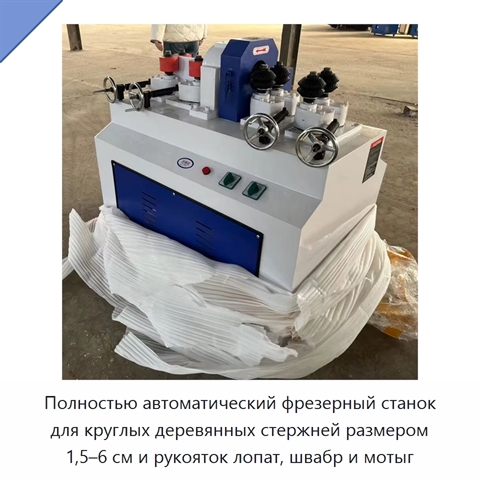 Полностью автоматический фрезерный станок для круглых деревянных стержней размером 1,5–6 см и рукояток лопат, швабр и мотыг