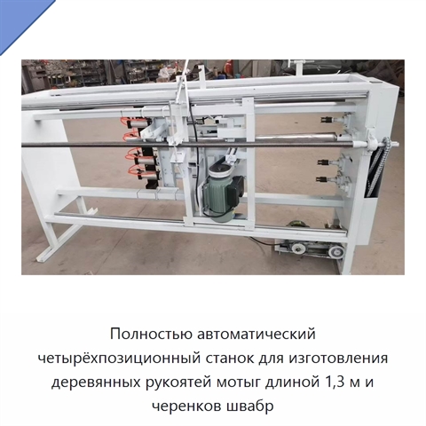 Полностью автоматический четырёхпозиционный станок для изготовления деревянных рукоятей мотыг длиной 1,3 м и черенков швабр