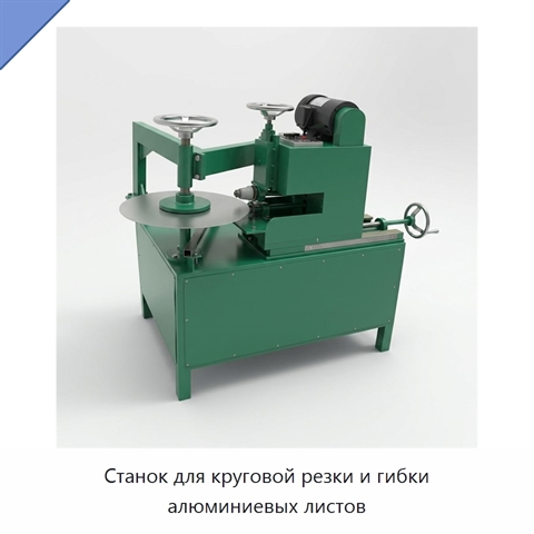 Станок для круговой резки и гибки алюминиевых листов