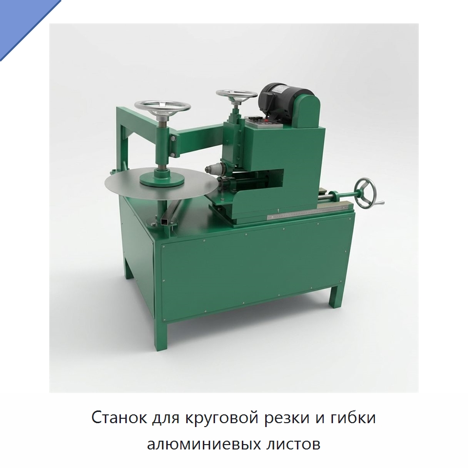 Станок для круговой резки и гибки алюминиевых листов — Гибочные станки