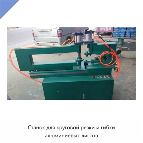 Станок для круговой резки и гибки алюминиевых листов