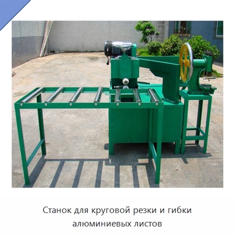 Станок для круговой резки и гибки алюминиевых листов