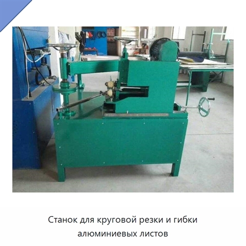 Станок для круговой резки и гибки алюминиевых листов