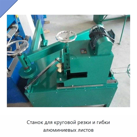 Станок для круговой резки и гибки алюминиевых листов