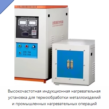 Высокочастотная индукционная нагревательная установка для термообработки металлоизделий и промышленных нагревательных операций — Специальные машины и промышленное оборудование