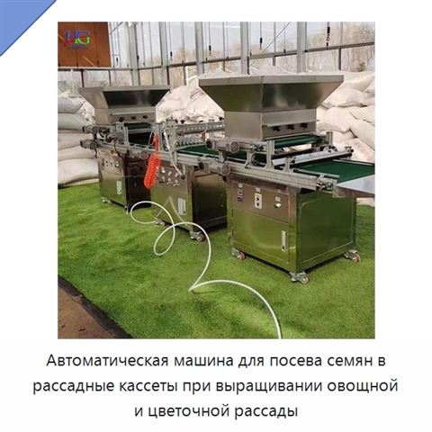 Автоматическая машина для посева семян в рассадные кассеты при выращивании овощной и цветочной рассады
