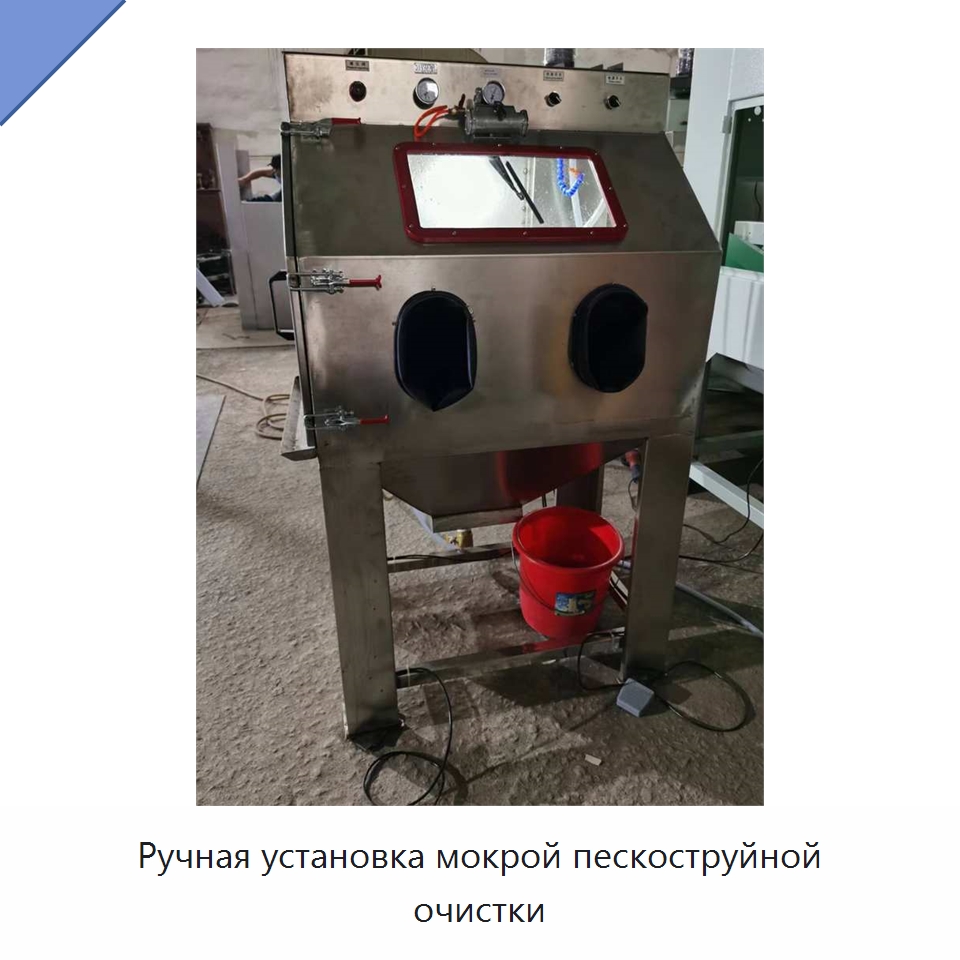 Ручная установка мокрой пескоструйной очистки — Пескоструйные аппараты