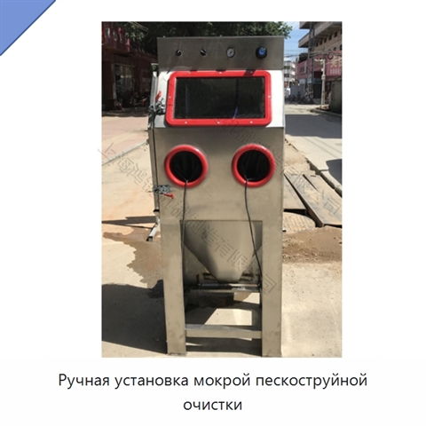 Ручная установка мокрой пескоструйной очистки