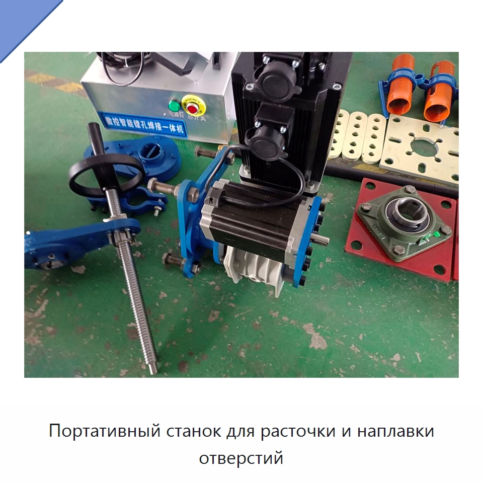Портативный станок для расточки и наплавки отверстий — Расточные станки