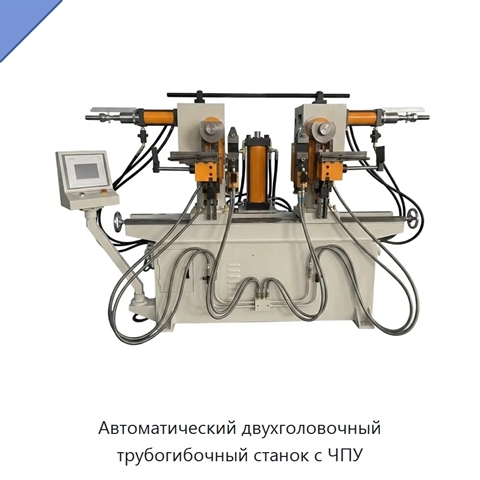 Автоматический двухголовочный трубогибочный станок с ЧПУ