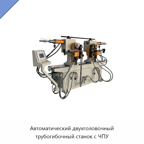 Автоматический двухголовочный трубогибочный станок с ЧПУ