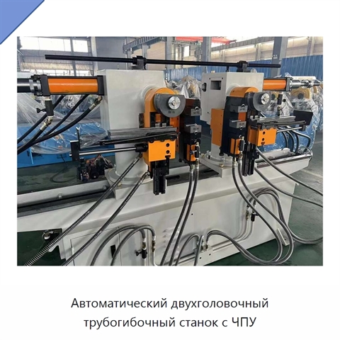 Автоматический двухголовочный трубогибочный станок с ЧПУ