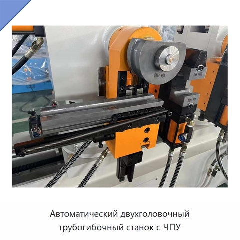 Автоматический двухголовочный трубогибочный станок с ЧПУ