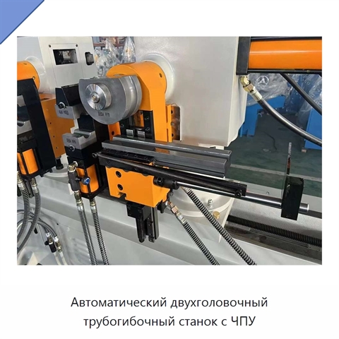 Автоматический двухголовочный трубогибочный станок с ЧПУ