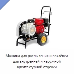 Машина для распыления шпаклёвки для внутренней и наружной архитектурной отделки