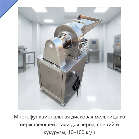 Многофункциональная дисковая мельница из нержавеющей стали для зерна, специй и кукурузы, 10–100 кг/ч